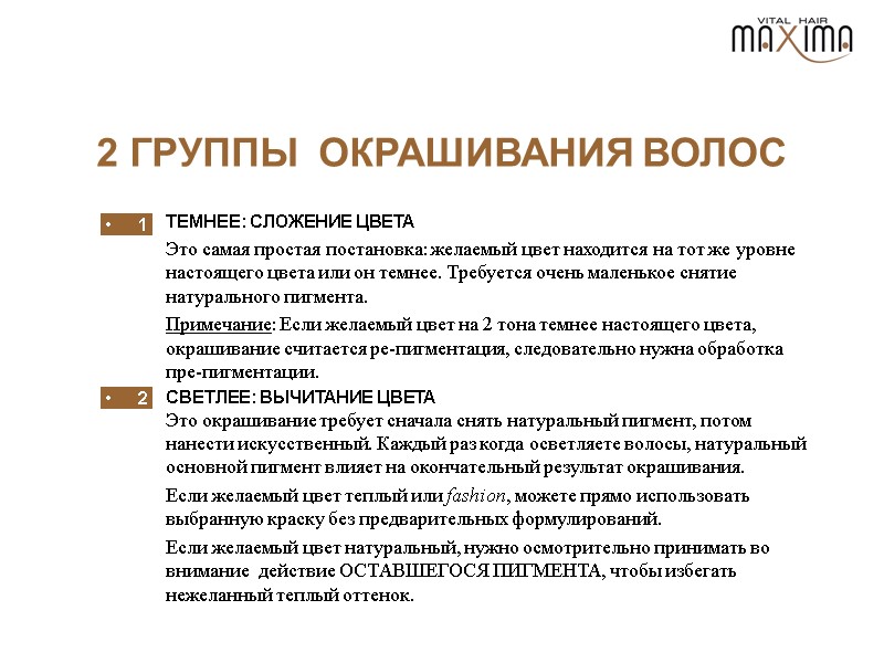 2 1 2 ГРУППЫ  ОКРАШИВАНИЯ ВОЛОС ТЕМНЕЕ: СЛОЖЕНИЕ ЦВЕТА Это самая простая постановка: